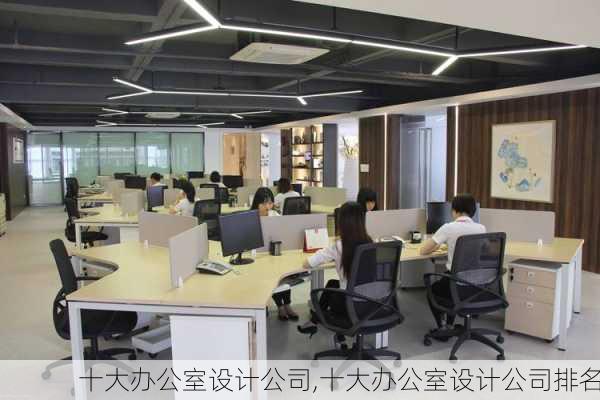 十大办公室设计公司,十大办公室设计公司排名