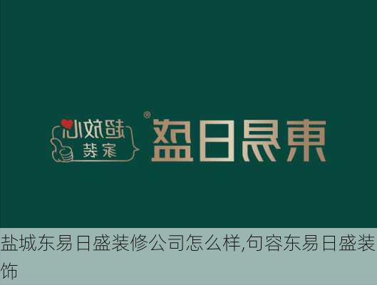 盐城东易日盛装修公司怎么样,句容东易日盛装饰