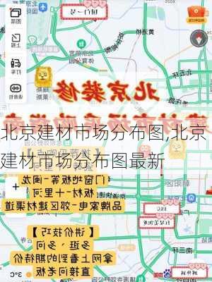 北京建材市场分布图,北京建材市场分布图最新