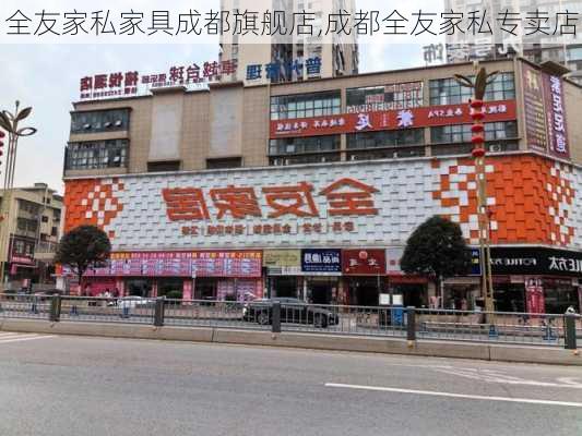 全友家私家具成都旗舰店,成都全友家私专卖店