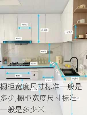 橱柜宽度尺寸标准一般是多少,橱柜宽度尺寸标准一般是多少米