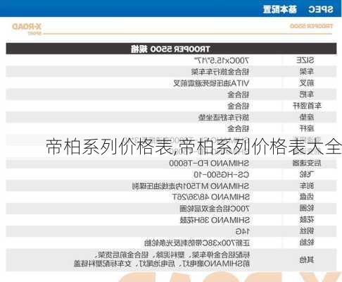 帝柏系列价格表,帝柏系列价格表大全