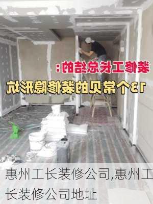 惠州工长装修公司,惠州工长装修公司地址