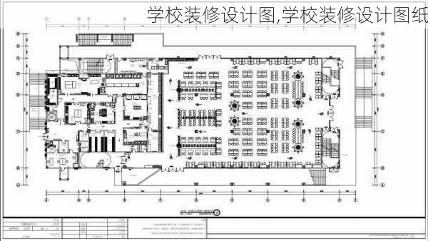 学校装修设计图,学校装修设计图纸