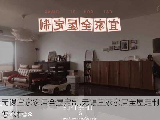 无锡宜家家居全屋定制,无锡宜家家居全屋定制怎么样