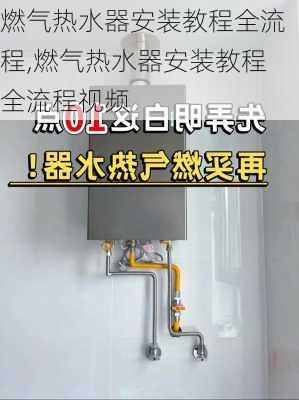 燃气热水器安装教程全流程,燃气热水器安装教程全流程视频