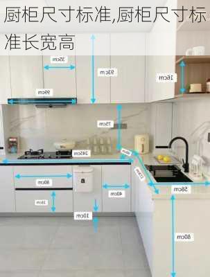 厨柜尺寸标准,厨柜尺寸标准长宽高