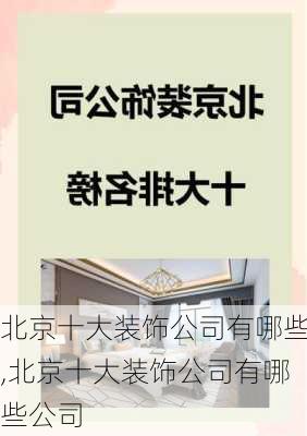 北京十大装饰公司有哪些,北京十大装饰公司有哪些公司