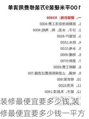 装修最便宜要多少钱,装修最便宜要多少钱一平方