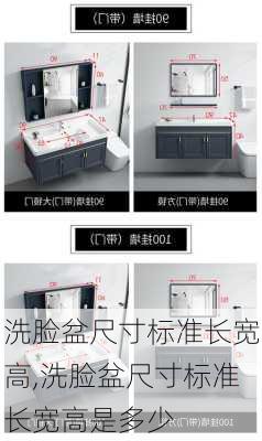 洗脸盆尺寸标准长宽高,洗脸盆尺寸标准长宽高是多少