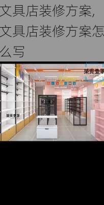 文具店装修方案,文具店装修方案怎么写