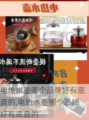 电热水壶哪个品牌好有底盘的,电热水壶哪个品牌好有底盘的