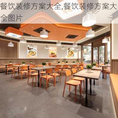 餐饮装修方案大全,餐饮装修方案大全图片