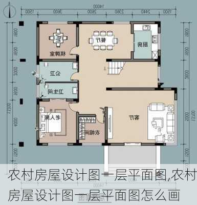 农村房屋设计图一层平面图,农村房屋设计图一层平面图怎么画