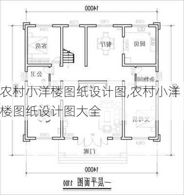 农村小洋楼图纸设计图,农村小洋楼图纸设计图大全