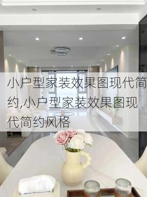 小户型家装效果图现代简约,小户型家装效果图现代简约风格