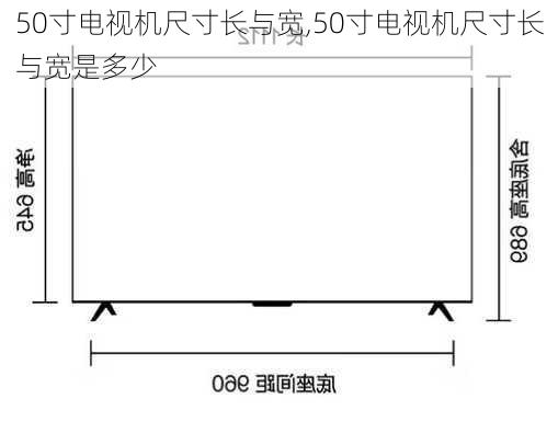 50寸电视机尺寸长与宽,50寸电视机尺寸长与宽是多少