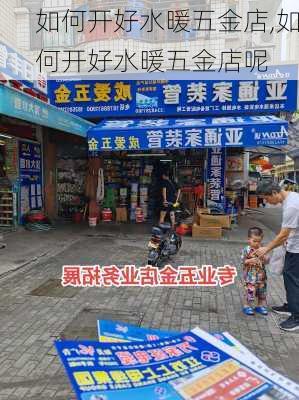 如何开好水暖五金店,如何开好水暖五金店呢