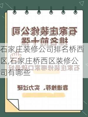 石家庄装修公司排名桥西区,石家庄桥西区装修公司有哪些