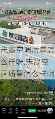 志高空调质量怎么样呀,志高空调质量怎么样啊