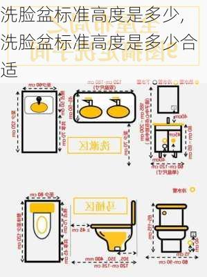 洗脸盆标准高度是多少,洗脸盆标准高度是多少合适