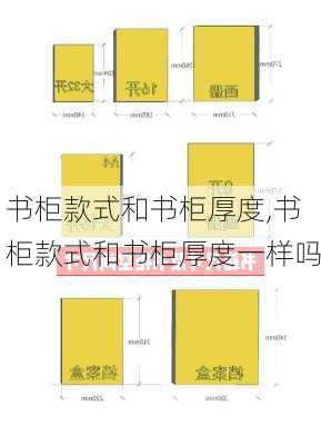 书柜款式和书柜厚度,书柜款式和书柜厚度一样吗