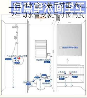 卫生间水管安装尺寸图 高度,卫生间水管安装尺寸图高度