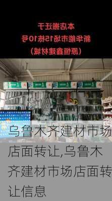 乌鲁木齐建材市场店面转让,乌鲁木齐建材市场店面转让信息