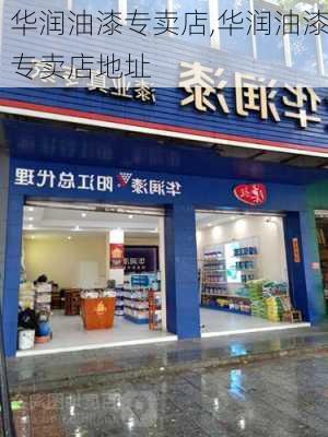 华润油漆专卖店,华润油漆专卖店地址