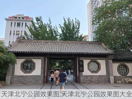 天津北宁公园效果图,天津北宁公园效果图大全