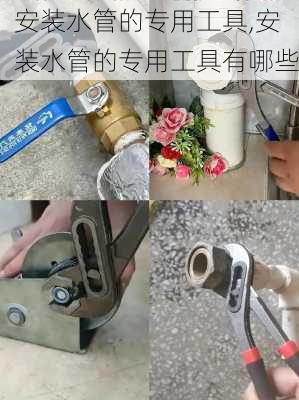 安装水管的专用工具,安装水管的专用工具有哪些