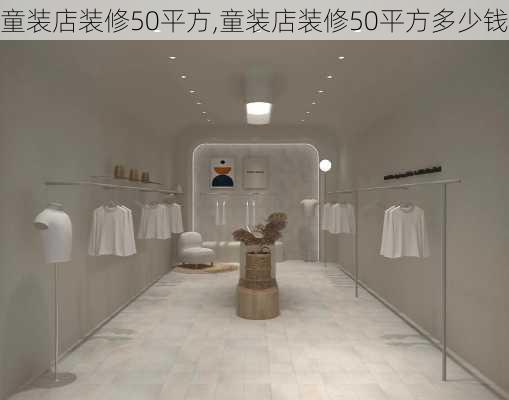 童装店装修50平方,童装店装修50平方多少钱