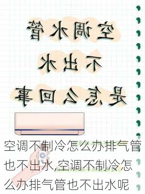 空调不制冷怎么办排气管也不出水,空调不制冷怎么办排气管也不出水呢