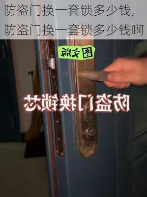 防盗门换一套锁多少钱,防盗门换一套锁多少钱啊