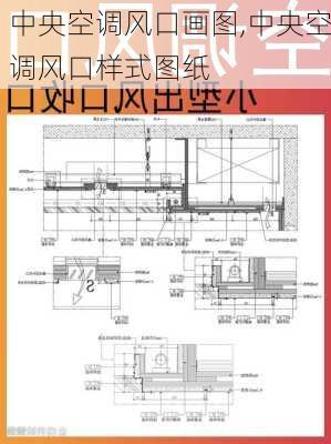 中央空调风口画图,中央空调风口样式图纸