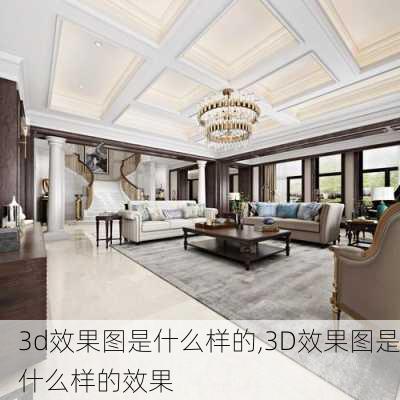 3d效果图是什么样的,3D效果图是什么样的效果