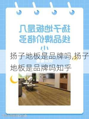 扬子地板是品牌吗,扬子地板是品牌吗知乎