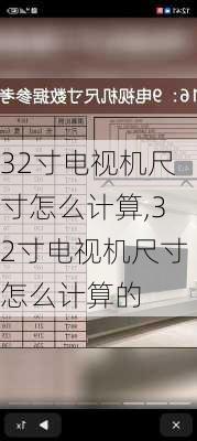 32寸电视机尺寸怎么计算,32寸电视机尺寸怎么计算的