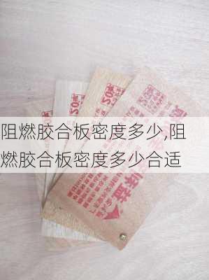 阻燃胶合板密度多少,阻燃胶合板密度多少合适