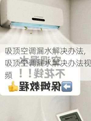 吸顶空调漏水解决办法,吸顶空调漏水解决办法视频