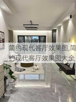 简约现代客厅效果图,简约现代客厅效果图大全