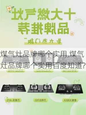 煤气灶品牌哪个实用,煤气灶品牌哪个实用百度知道?