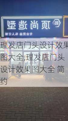 理发店门头设计效果图大全,理发店门头设计效果图大全 简约