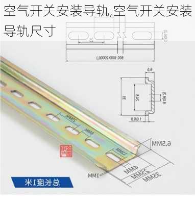 空气开关安装导轨,空气开关安装导轨尺寸