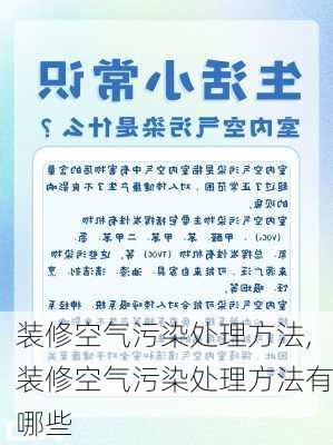 装修空气污染处理方法,装修空气污染处理方法有哪些