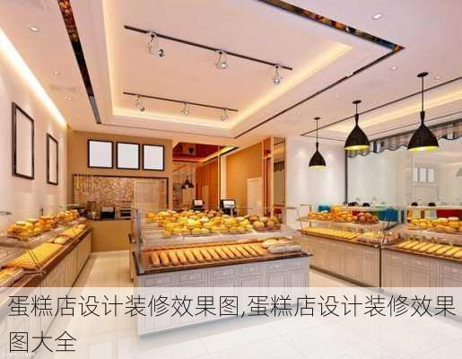 蛋糕店设计装修效果图,蛋糕店设计装修效果图大全