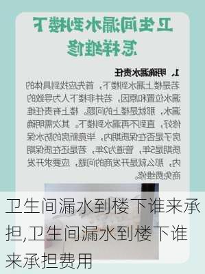 卫生间漏水到楼下谁来承担,卫生间漏水到楼下谁来承担费用