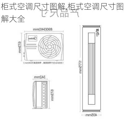 柜式空调尺寸图解,柜式空调尺寸图解大全