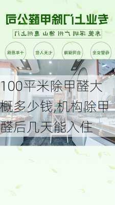 100平米除甲醛大概多少钱,机构除甲醛后几天能入住