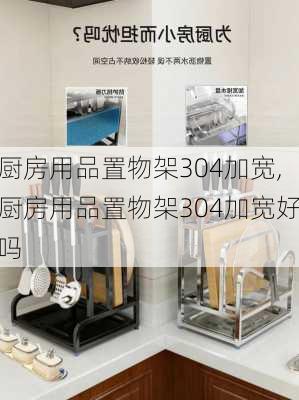 厨房用品置物架304加宽,厨房用品置物架304加宽好吗